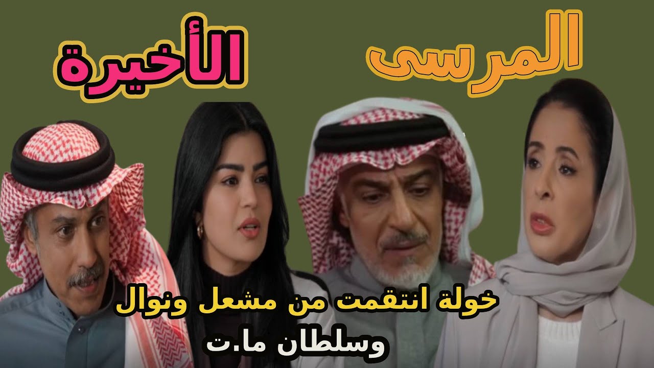 مسلسل المرسي الحلقة الأخيرة 90  سلطان بياخد حق خولة وفهد من مشعل وبعدها اتوفي