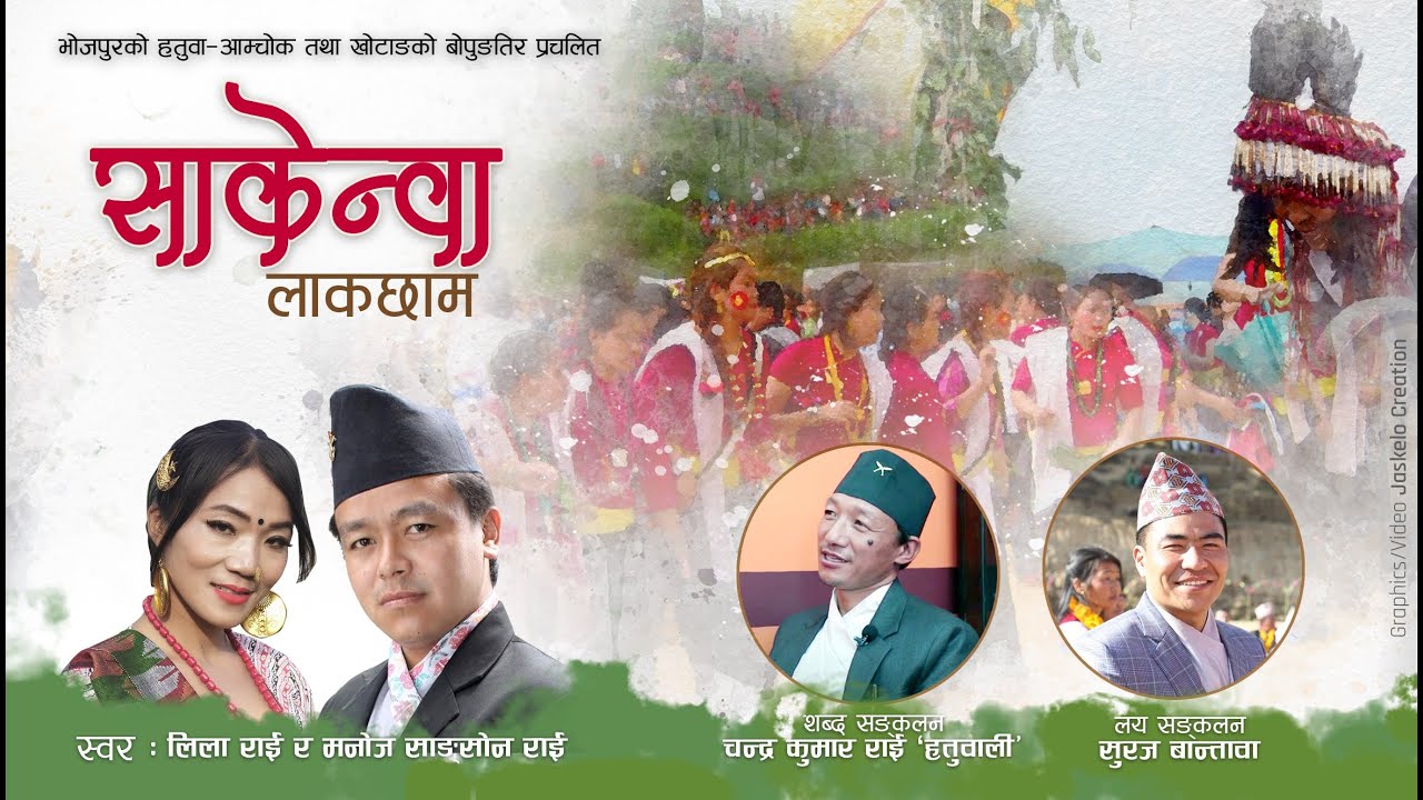 Semuna Sakenwa Laakchham | Lila Rai, Manoj Sangson Rai &Suraj Bantawa |  Kirat Rai Cultural Song |