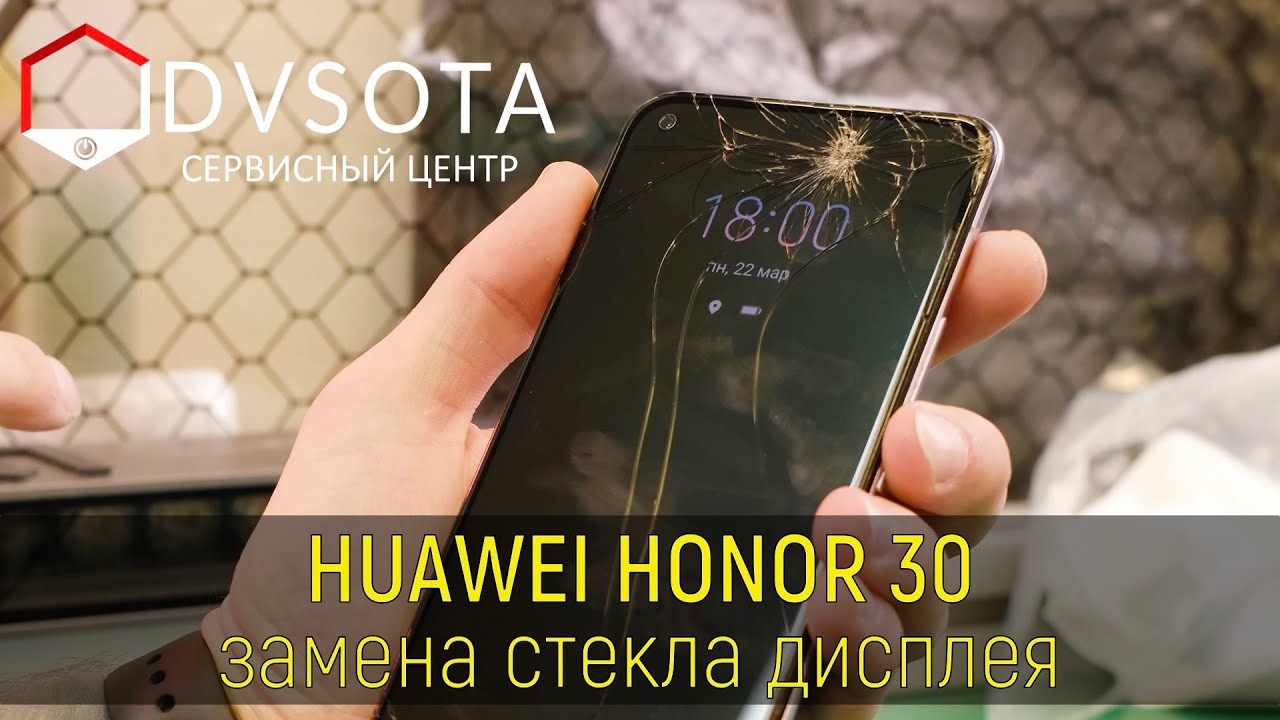 Замена стекла на Huawei Honor 30 ( замена стекла на любом Huawei в городе Владивосток день в день)