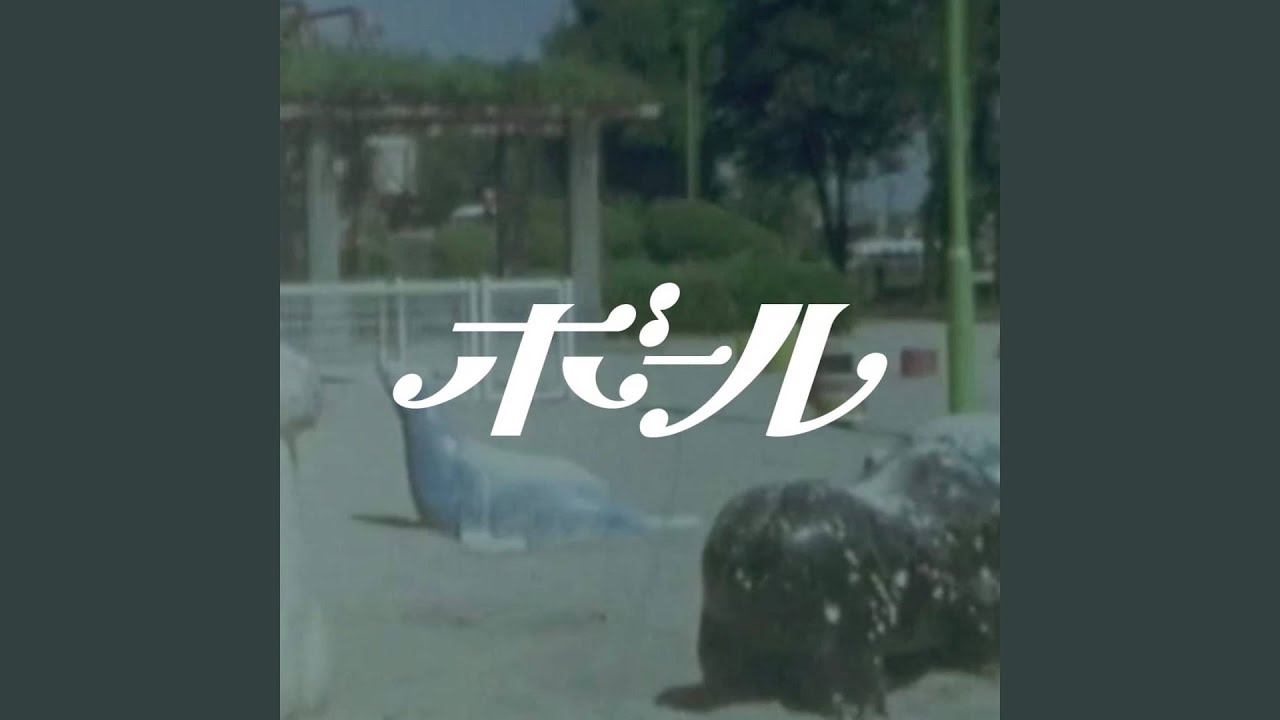ボール