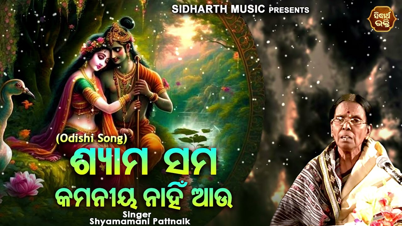 Shyama Sama Kamaniya Nahin Aau - ODISHI SONG | Shyamamani Pattnaik | ଶ୍ୟାମ ସମ କମନିୟା ନହିଁ ଆଉ