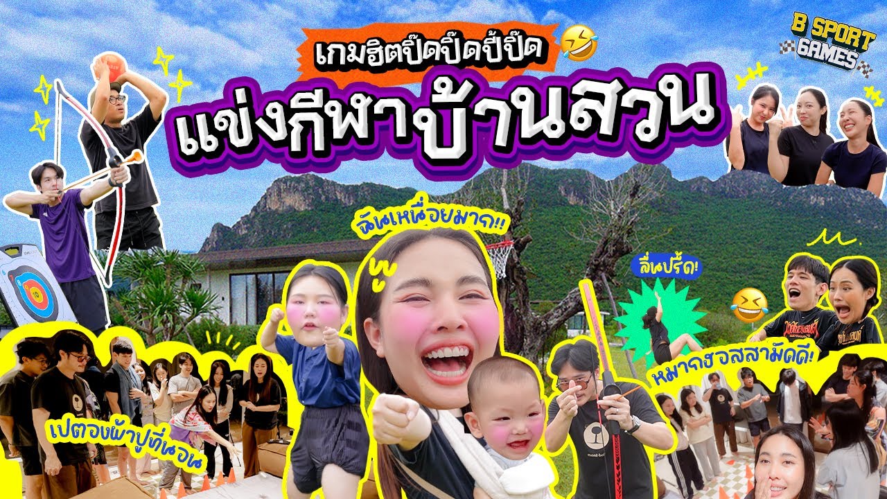 เกมฮิตปิ๊ดปิ๊ดปี๊ปิ๊ด Ep.21 ตอนแข่งขันกีฬา B-Games ที่บ้านสวน 🏡🏔️หาสุดยอดตัวแทนไปแข่งขันที่จักรวาล💫🎉