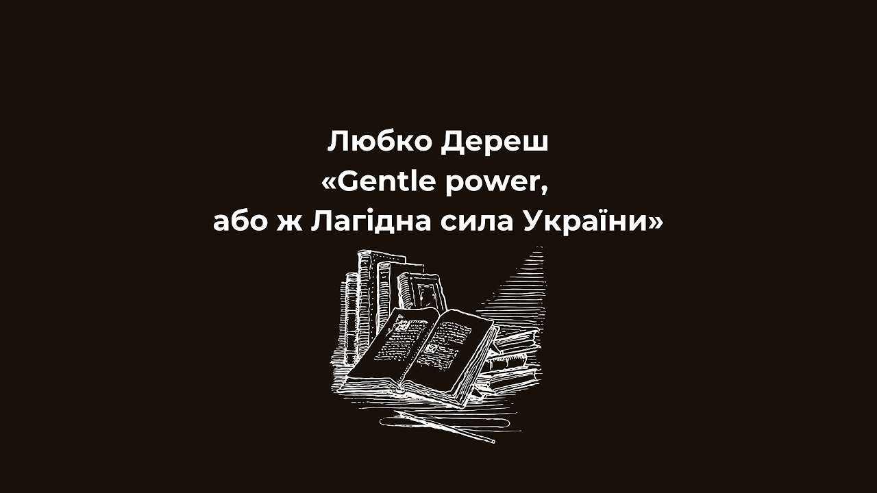 Любко Дереш «Gentle power, або ж Лагідна сила України»