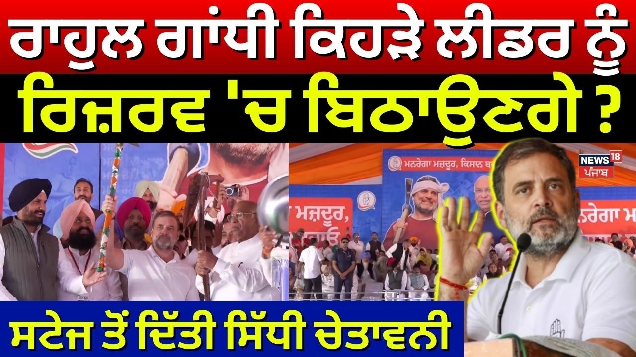 Rahul Gandhi ਕਿਹੜੇ ਲੀਡਰ ਨੂੰ ਰਿਜ਼ਰਵ 'ਚ ਬਿਠਾਉਣਗੇ ? ਸਟੇਜ ਤੋਂ ਦਿੱਤੀ ਸਿੱਧੀ ਚੇਤਾਵਨੀ | Barnala Rally | N18V