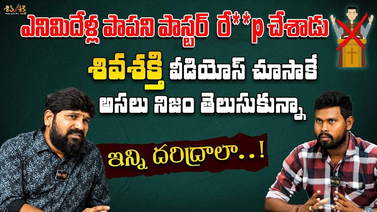 ఎనిమిదేళ్ల పాపని పాస్టర్ రే**p చేశాడు || Gharvapas Bold interview | Karunakar Sugguna