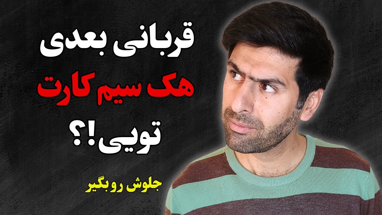 نشانه‌های هک سیم کارت: این علامت ها رو جدی بگیر!