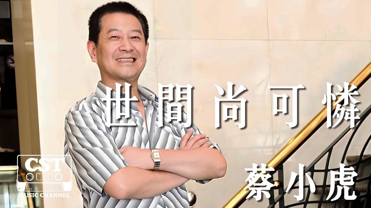 蔡小虎 -《世間尚可憐》Official Lyrics Video【高音質 動態歌詞 Lyrics】