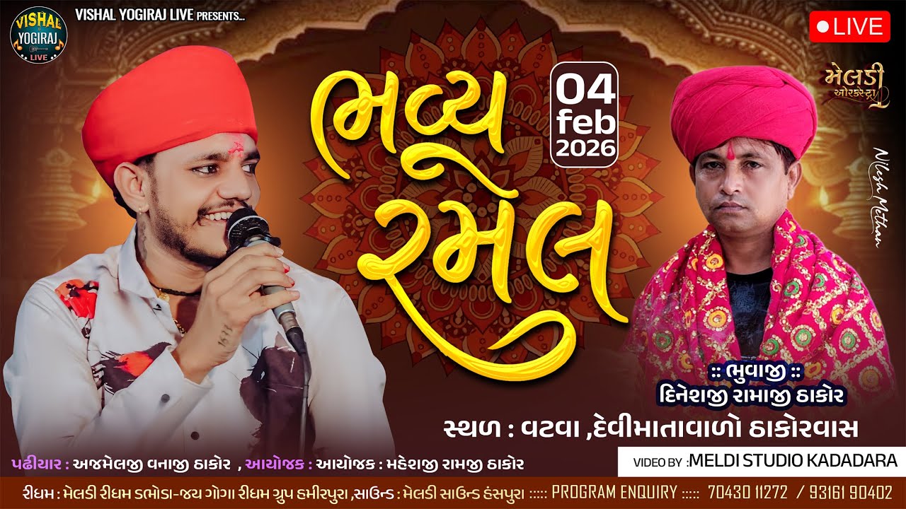 🔴લીલુડો માંડવો l VISHAL YOGIRAJ l Vatva Gam (Ahemdabad) l Live Ramel By Vishal Yogiraj l Live 2026 l