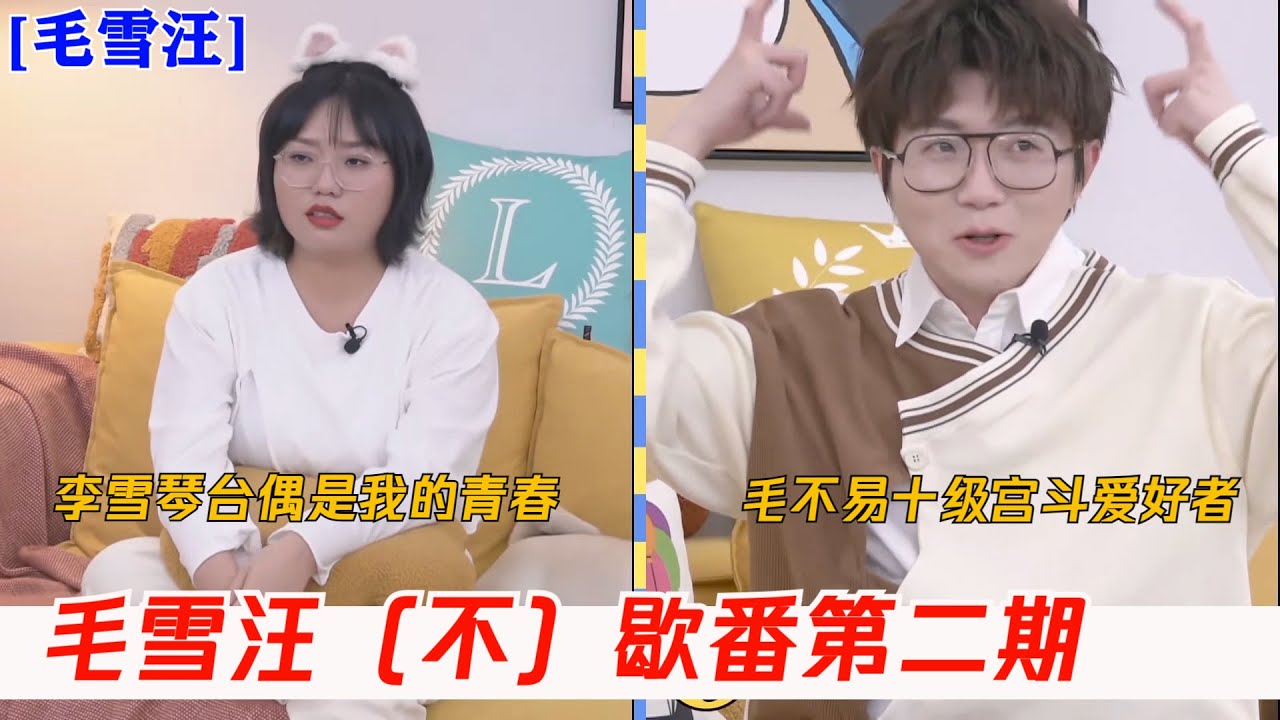 【毛雪汪番外】毛不易按头安利李雪琴宫斗剧，古早台偶吻戏惊呆毛毛 | 毛雪汪