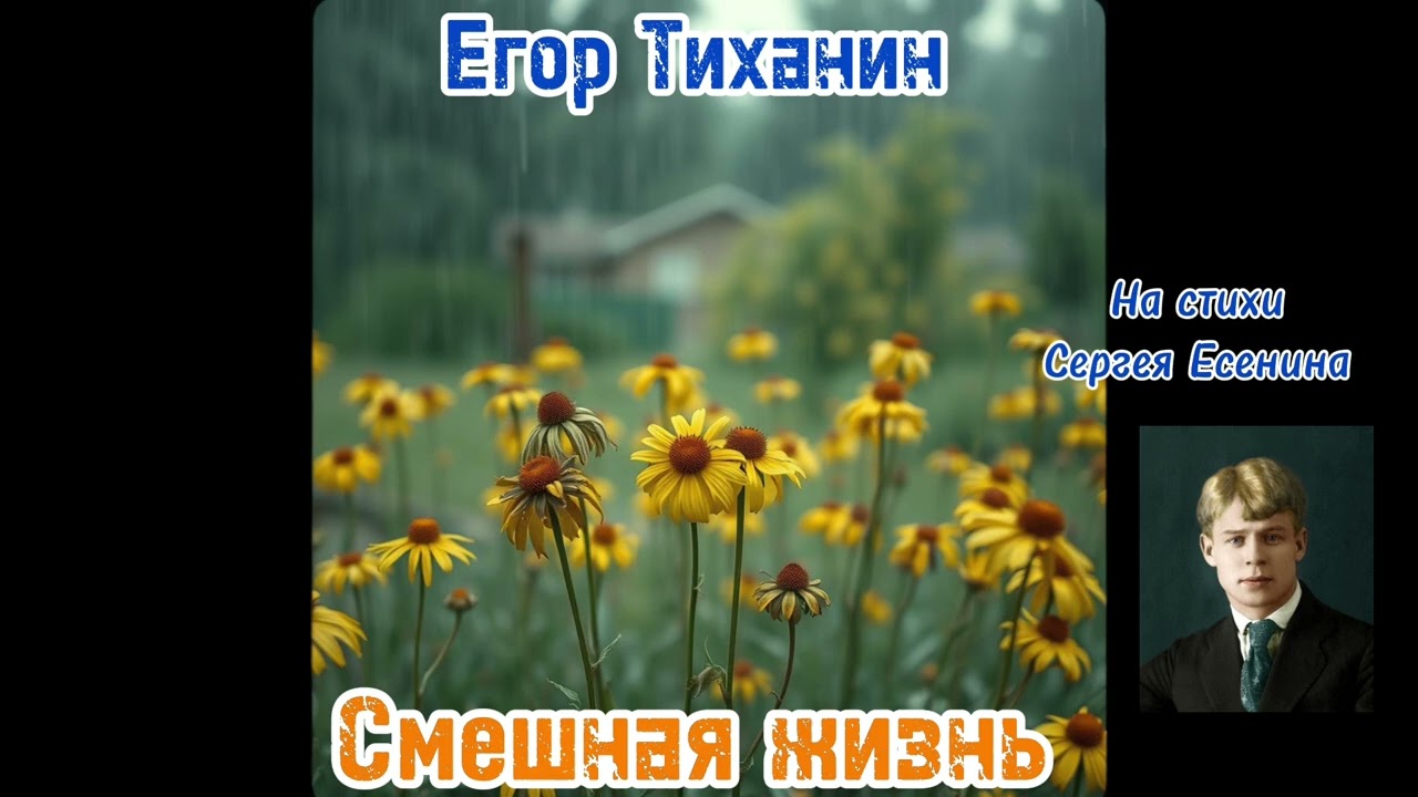 Егор Тиханин - Смешная Жизнь. (Ai track) #музыка #tomsk