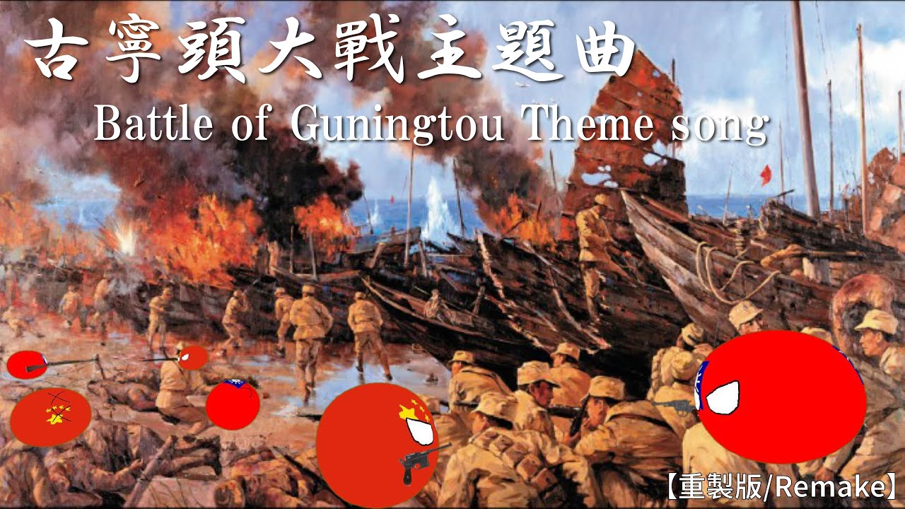 古寧頭大戰主題曲-Battle of Guningtou Theme song【重製版/Remake】