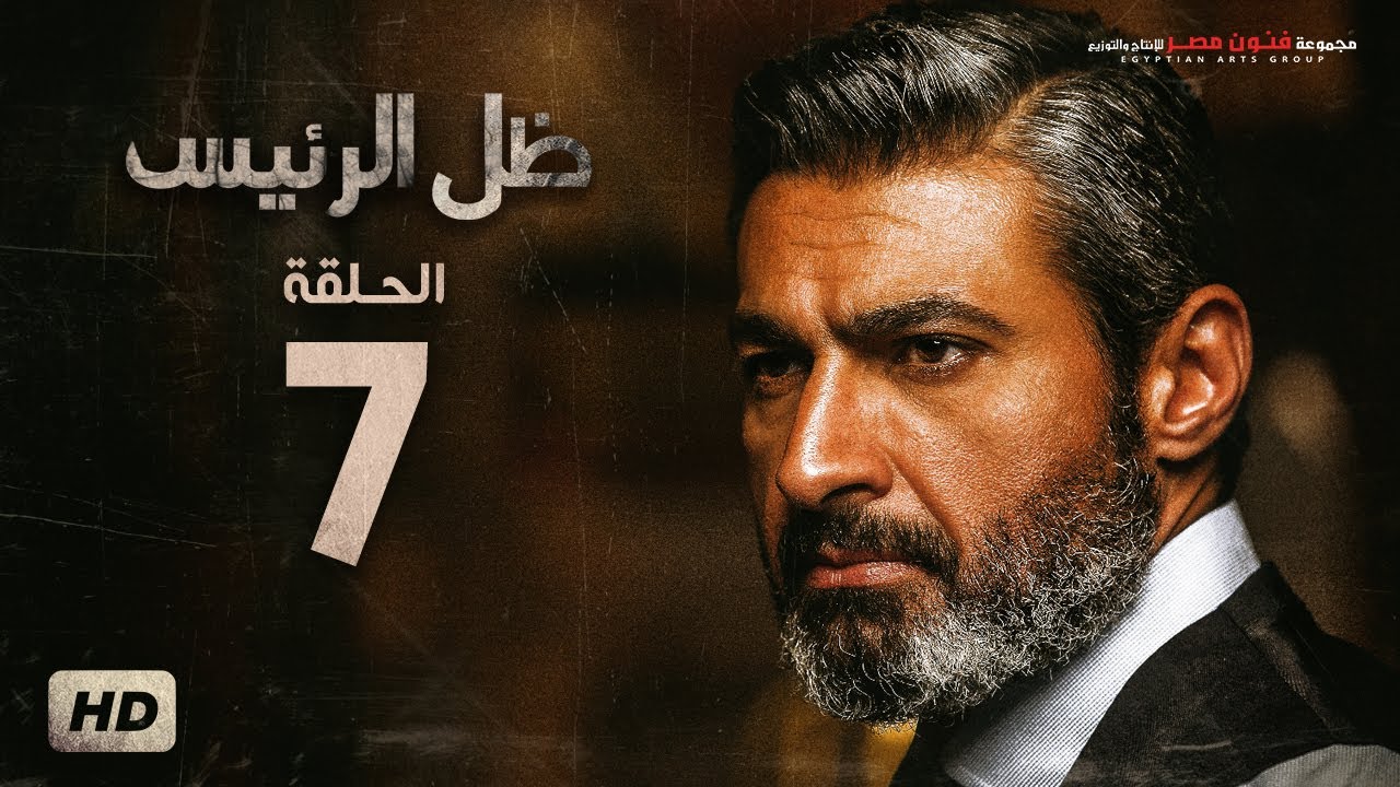مسلسل ظل الرئيس - الحلقة 7 السابعة - بطولة ياسر جلال - Zel El Ra2ees Series Episode 07