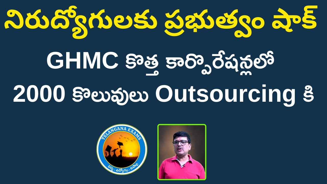 నిరుద్యోగులకు TG GOVT SHOCK | కొత్త కార్పొరేషన్లలో 2000 ఉద్యోగాలు OUTSOURCING కి ? |#telanganaexams