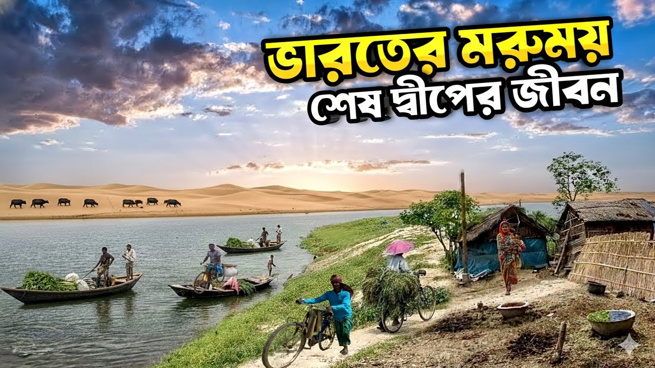 ভারতের শেষ দ্বীপের সংগ্রামী জীবনধারা | Remote Island Village | Nirmal Char | Last Village of India 