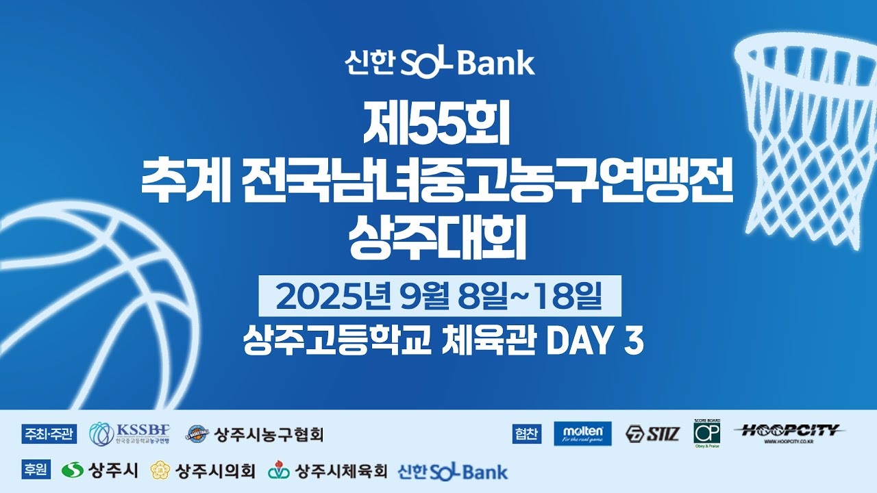 신한 SOL Bank 제55회 추계 전국남녀 중고농구 연맹전 상주대회 3일차_상주고등학교 체육관
