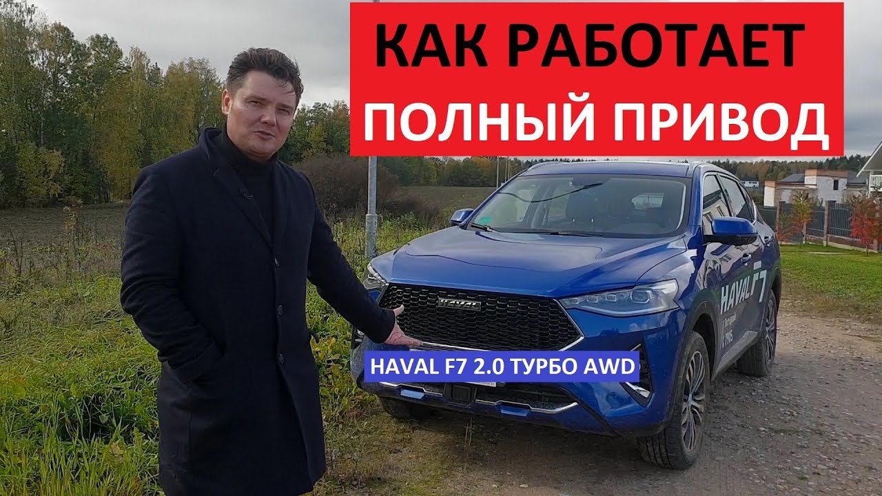 Оффроуд Haval f7 обзор авто 2.0 AWD DCT оффроад тест драйв Как работает полный привод
