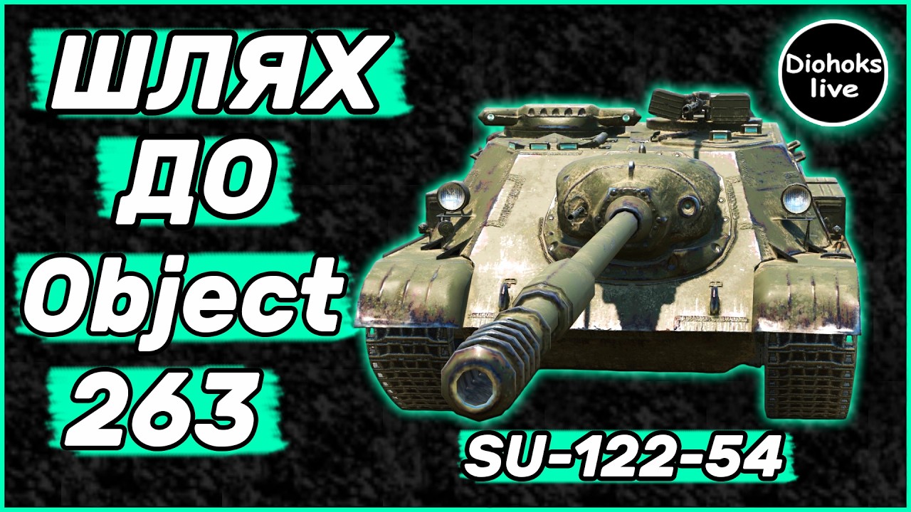 Шлях До Object 263 WOT BLITZ | 9 Рівень SU-122-54 WOT BLITZ | World of Tanks Blitz #3