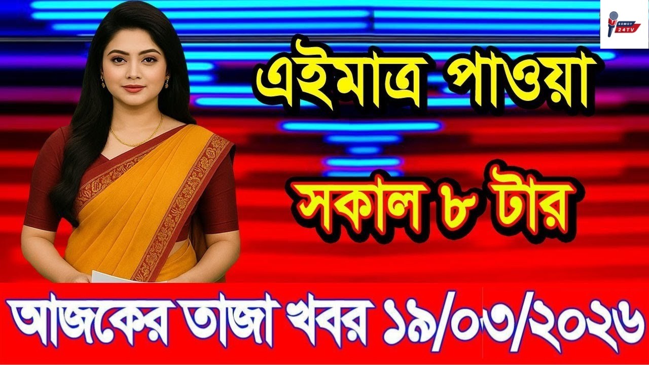 Ajker Taja Khobor 19 March 2026 | Bangladesh Latest News | Somoy 24 TV | Bangladesh News Today