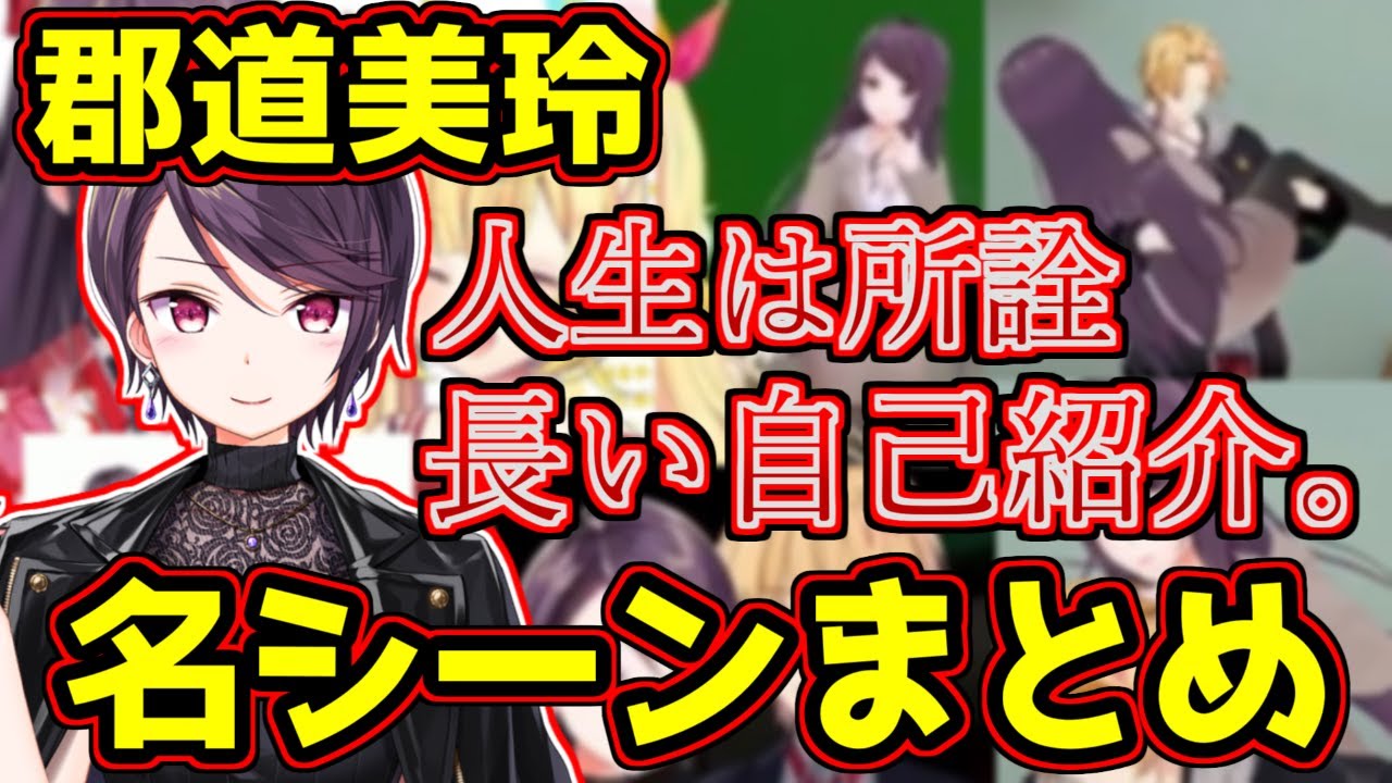 郡道美玲名シーンまとめ【にじさんじ】