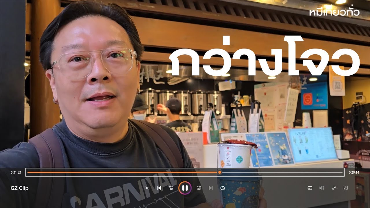 กินกัน เดินเล่นกัน ที่กว่างโจว ของกินดีราคาดีไม่ต้องพกเงินสดกันแล้ว