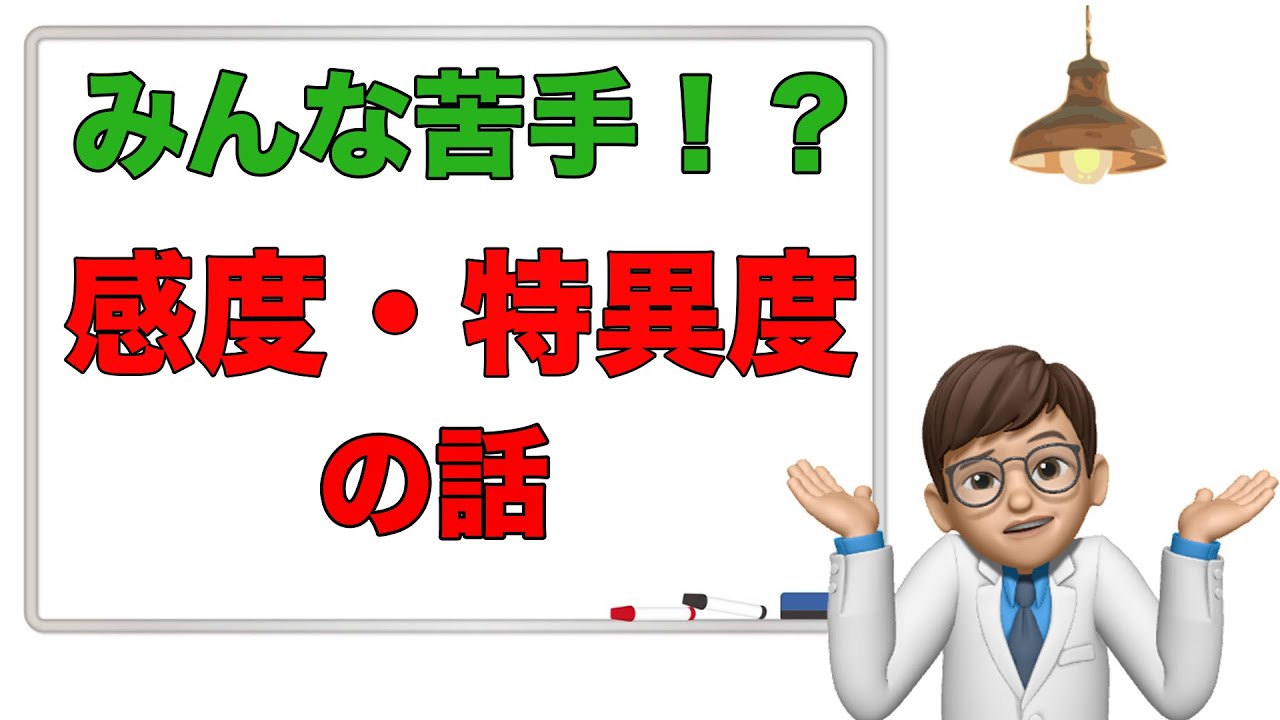 感度・特異度について説明できますか！？