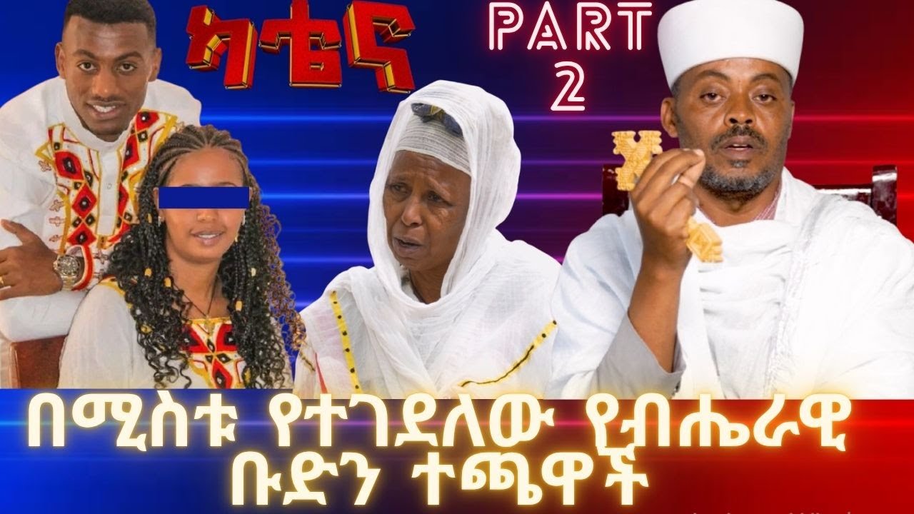 | ካቴና | Katena