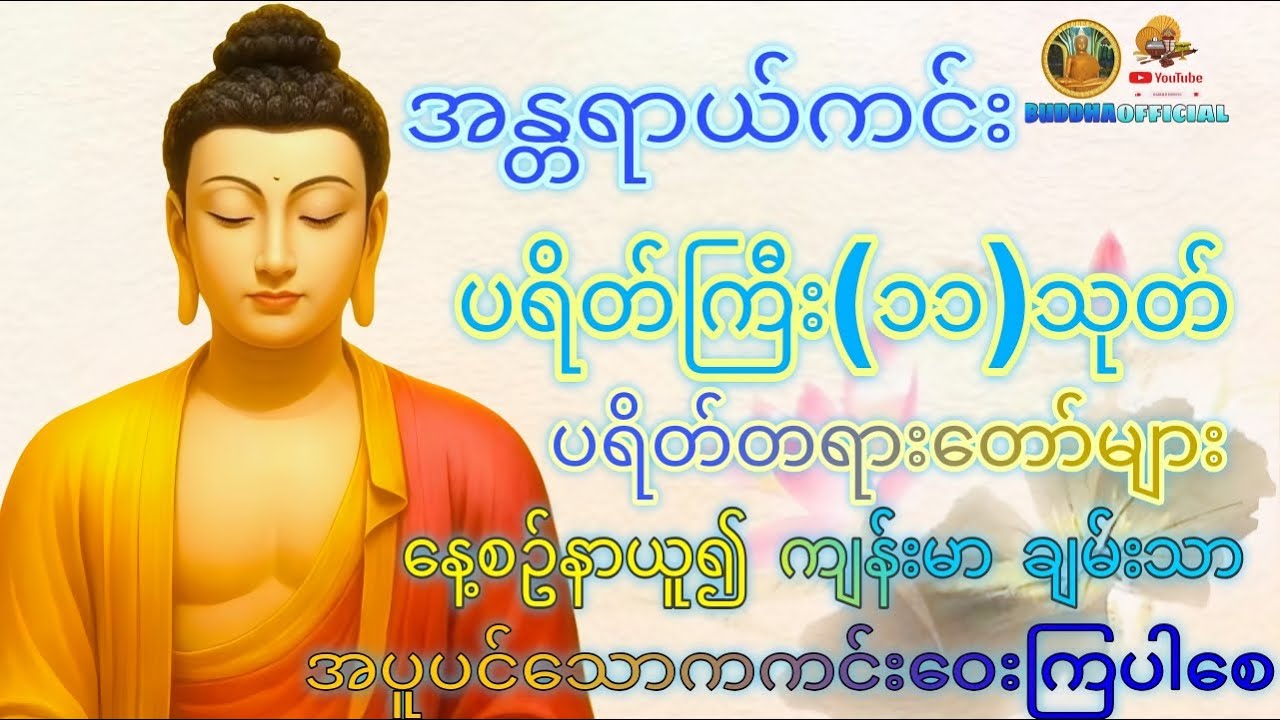 🌼အန္တရာယ်ကင်း🌹 ပရိတ်ကြီး၁၁သုတ်#တရားတော်များ #မေတ္တာပို့ #ပဌာန်း #ပရိတ် #Buddhaofficial