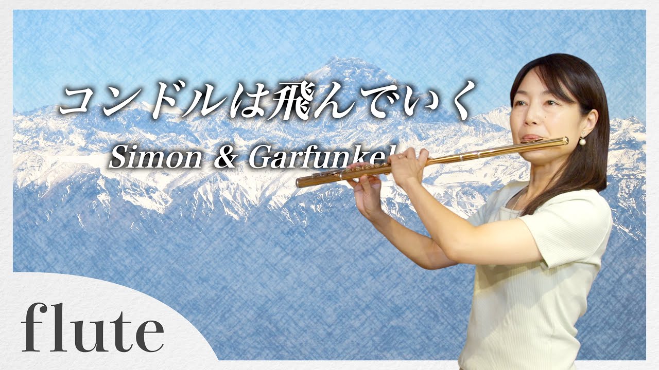 【フルート】【flute】コンドルは飛んでいく#吹いてみた