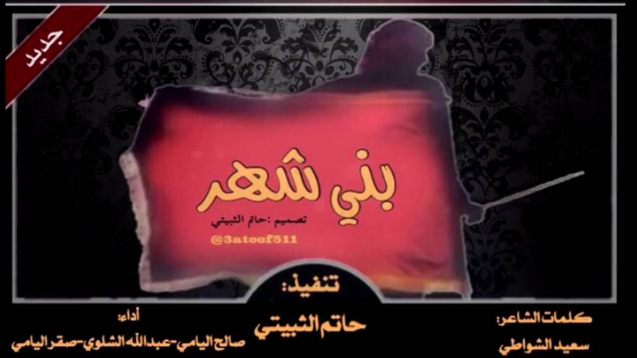 شيلة يا بني شهر | كلمات الشاعر: سعيد الشواطي أداء: صالح اليامي و عبدالله الشلوي و صقر اليامي