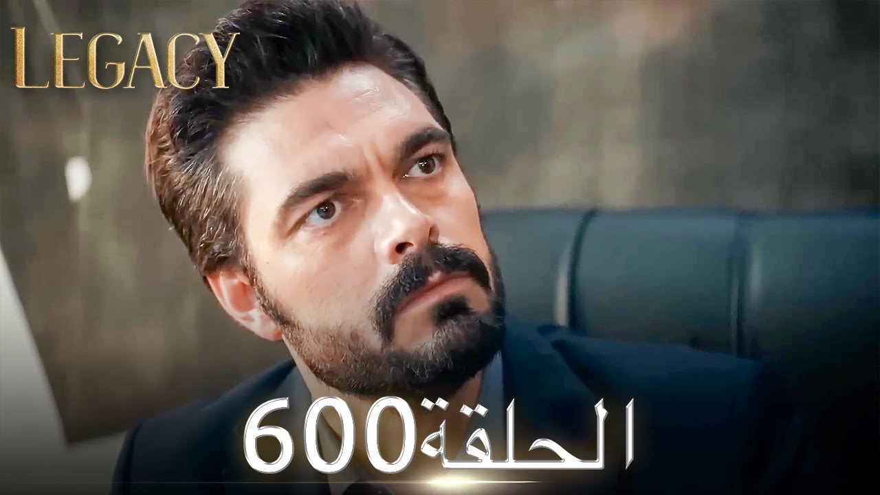 الأمانة الحلقة 600 | عربي مدبلج