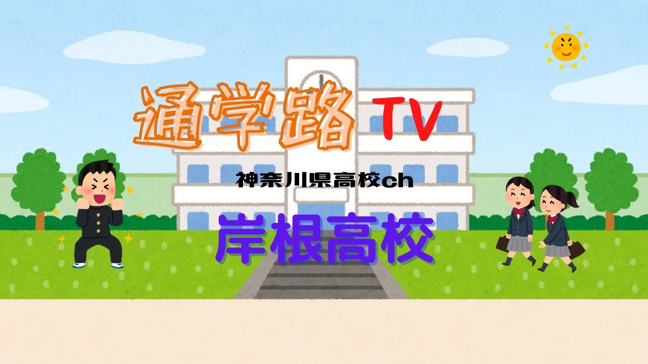 岸根高校へ岸根公園駅から行こう！通学路TV神奈川県高校ch