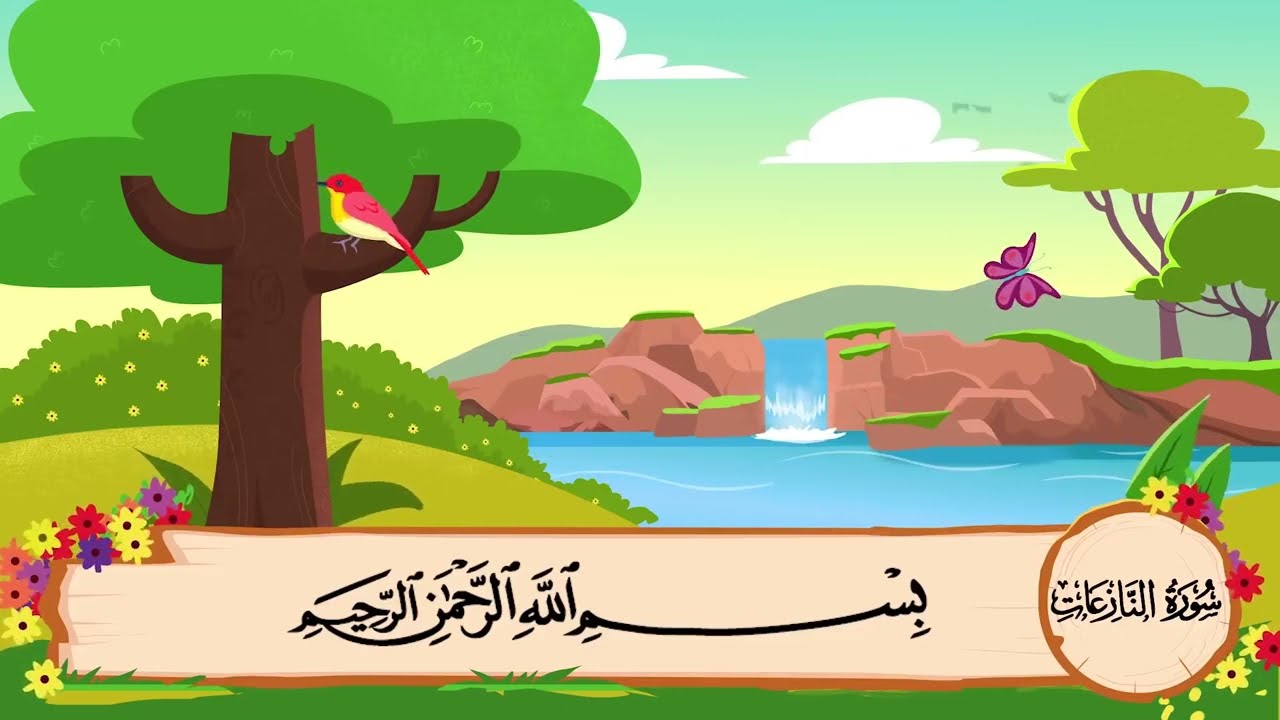 سورة النازعات مكررة 3 مرات   المصحف المعلم الشيخ المنشاوي