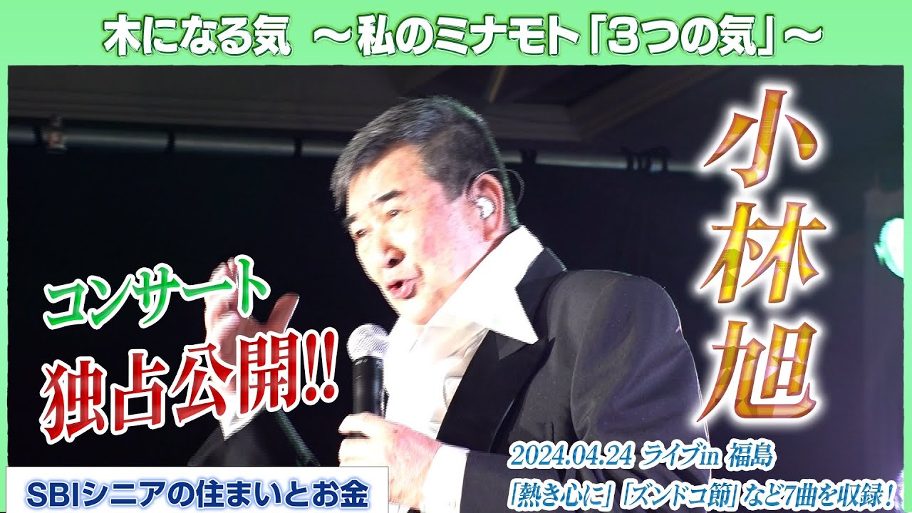 【全力で歌う】歌手・小林旭～人生いつ終わるか分からない、ファンに求められる限り～