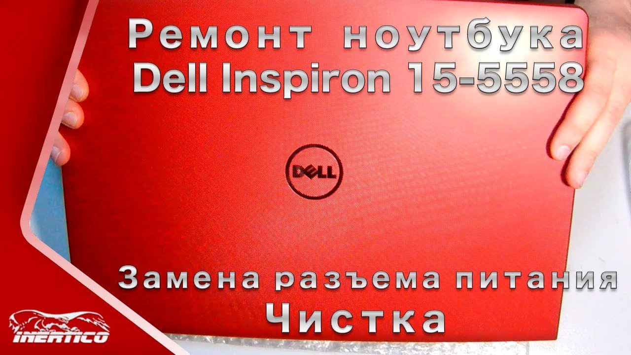 Dell 15-5558 P51F - Замена разъема питания. Чистка