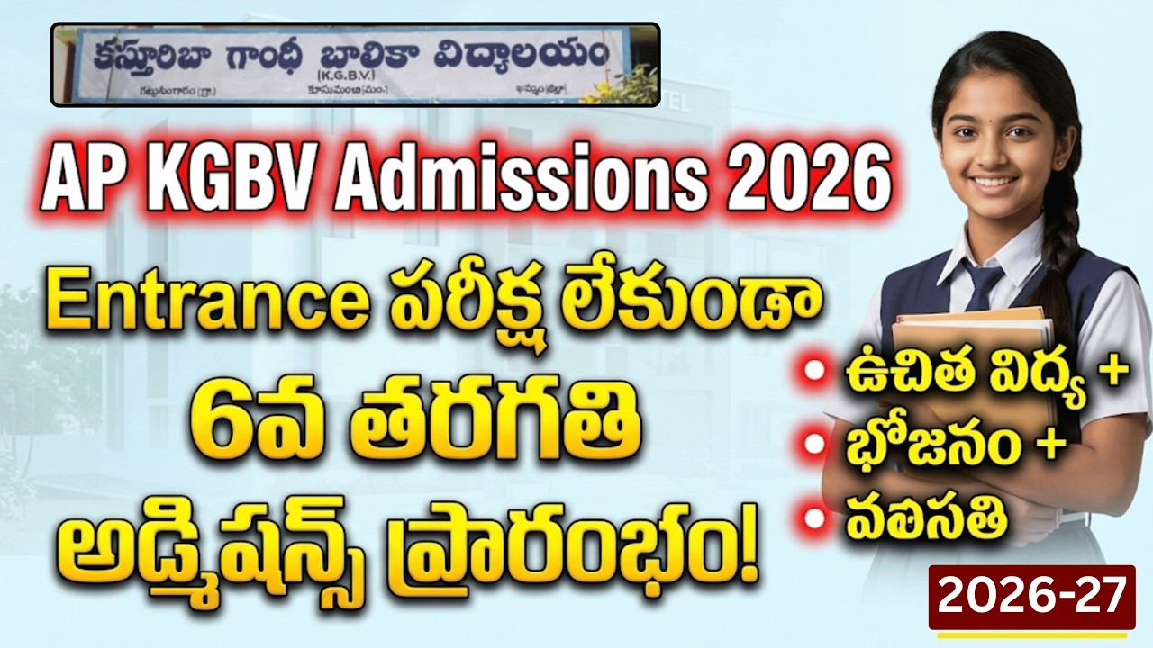 Entrance పరీక్ష లేకుండా 6వ తెరగతి ప్రవేశాలకు దరఖాస్తులు ప్రారంభం | AP KGBV Notification 2026-27