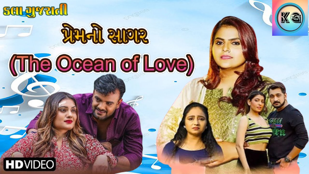 New Gujarati Song Prem No Sagar Kevay | ન્યૂ ગુજરાતી સોન્ગ પ્રેમનો સાગર | Kala Gujarati