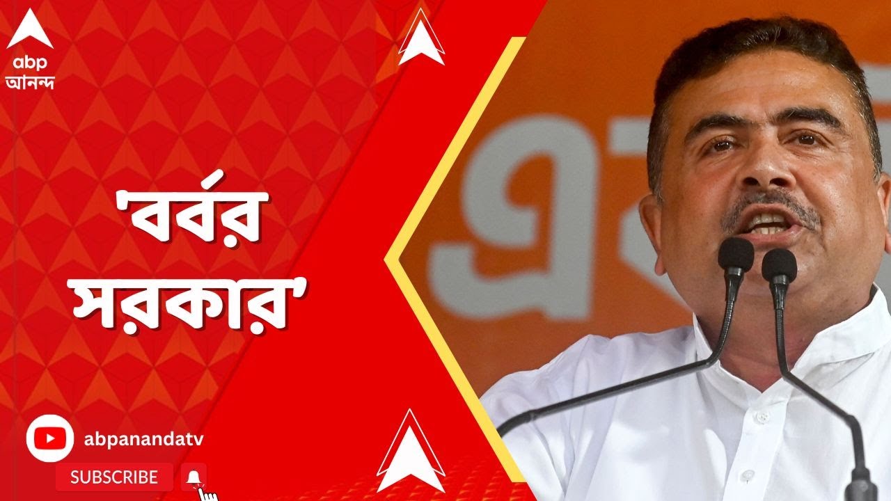 Suvendu Adhikari: 'বর্বর সরকার | আশাকর্মী দিদি-বোনেদের ওপরে অত্যাচার করেছে', আক্রমণ শুভেন্দুর
