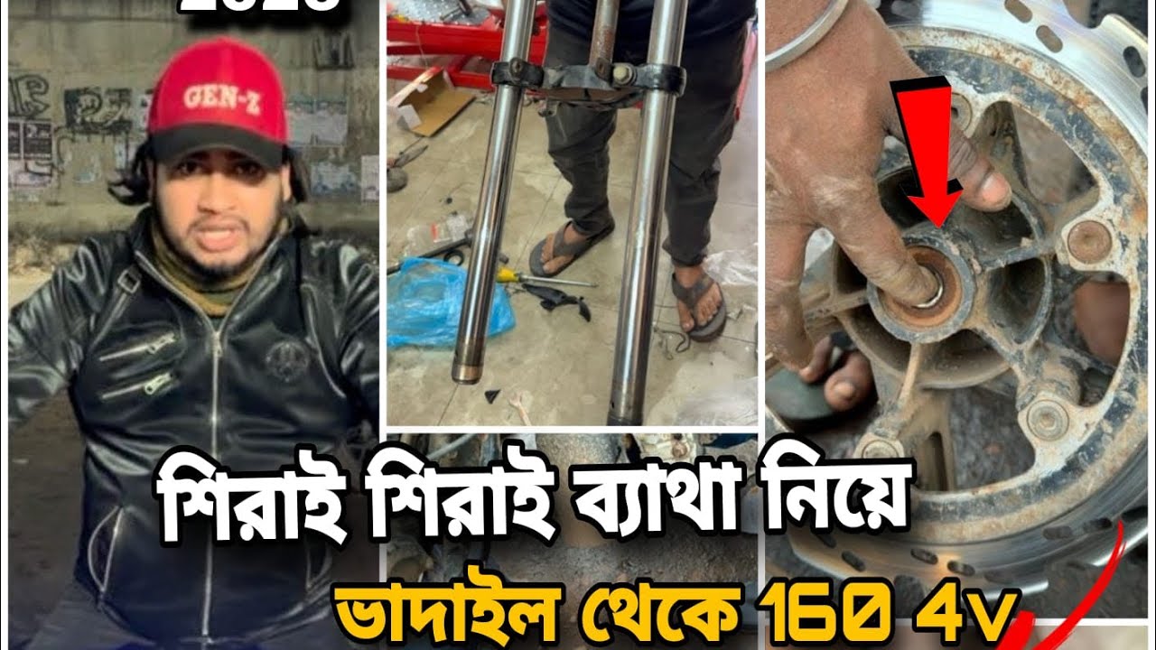 শিরাই শিরাই ব্যাথা নিয়ে ভাদাইল🚩থেকে 160 4v বাইক💖