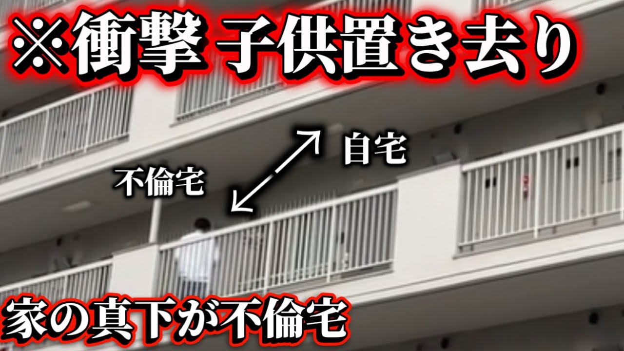 家の真下が不倫現場…3歳の子を置いて夫は下の階へ。妻ブチギレ現場突撃