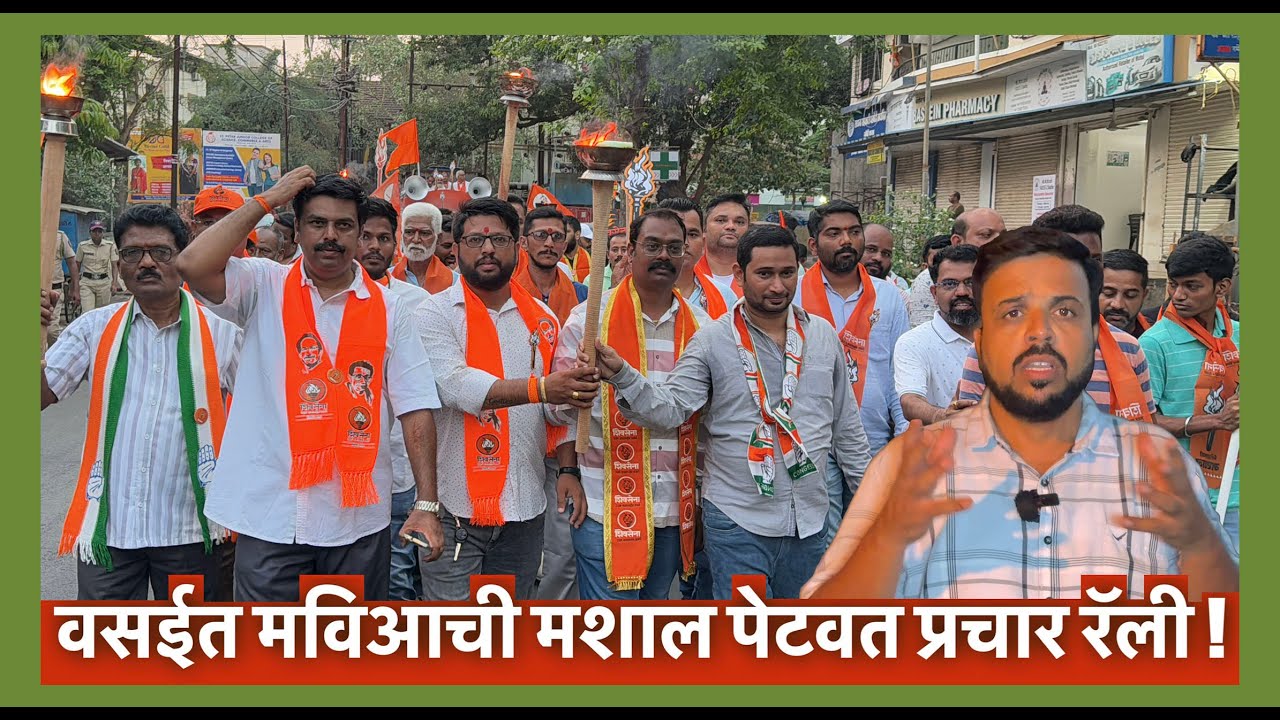 वसईत मविआची मशाल पेटवत प्रचार रॅली !