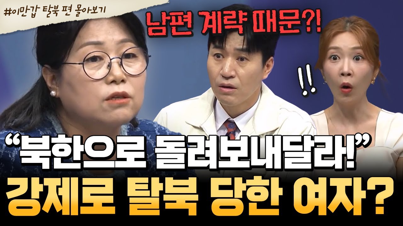 [#북한썰] “북한으로 보내달라?!” 남편 계략에 속은 충성 아내😱 탈북도 모르고 한국행💥| #이만갑 1시간 몰아보기