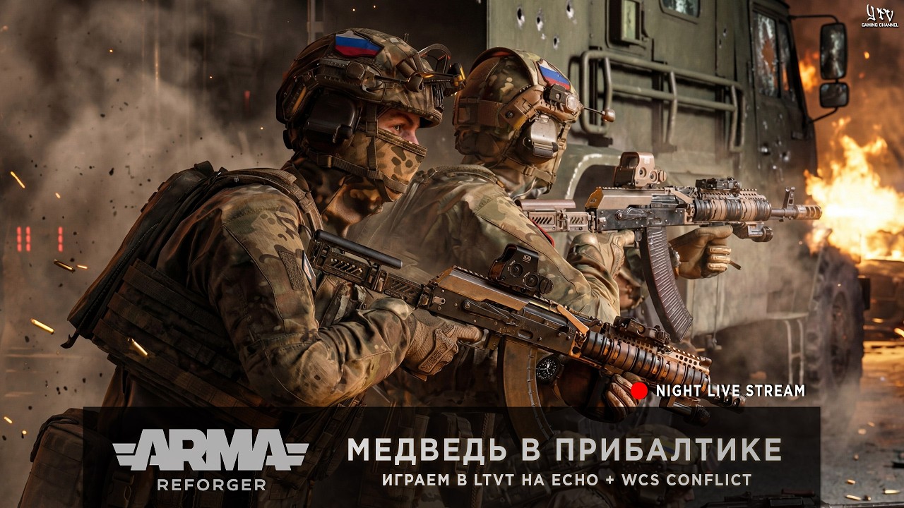 ArmA: Reforger | МЕДВЕДЬ В ПРИБАЛТИКЕ | ОДНА ЖИЗНЬ в LTVT на ECHO + WCS или PODVAL Conflict