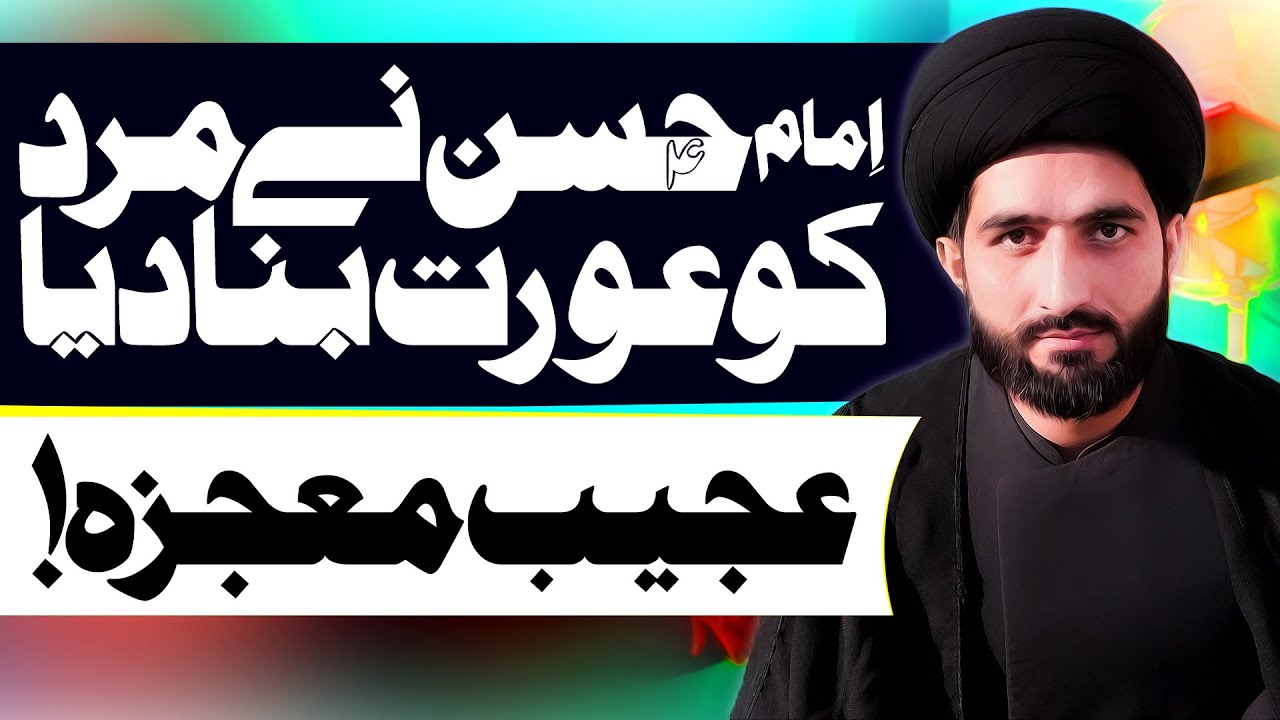 Imam Hassan Ny Mard Ko Aurat Bana Dia | Maulana Syed Javed Abbas Naqvi | ⓒ