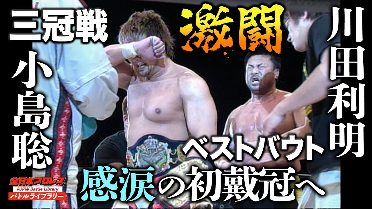 三冠継承の重圧を跳ねのけ感動へ…川田利明(Toshiaki Kawada) VS 小島聡(Satoshi Kojima)《2005年 三冠ヘビー級》全日本プロレス バトルライブラリー #52