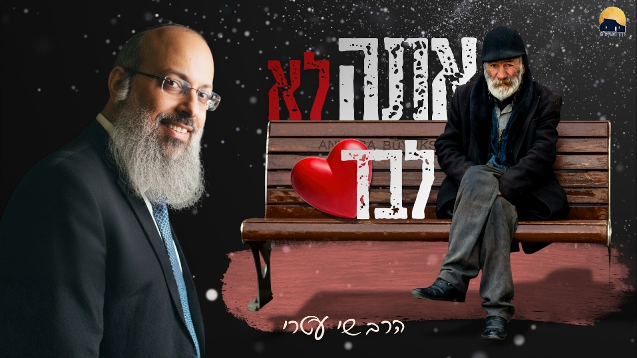 פורים - פרשת תצוה | אמונה מלחיצה מול אמונה משחררת | השקר הכי נפוץ אצל דתיים ᴴᴰ