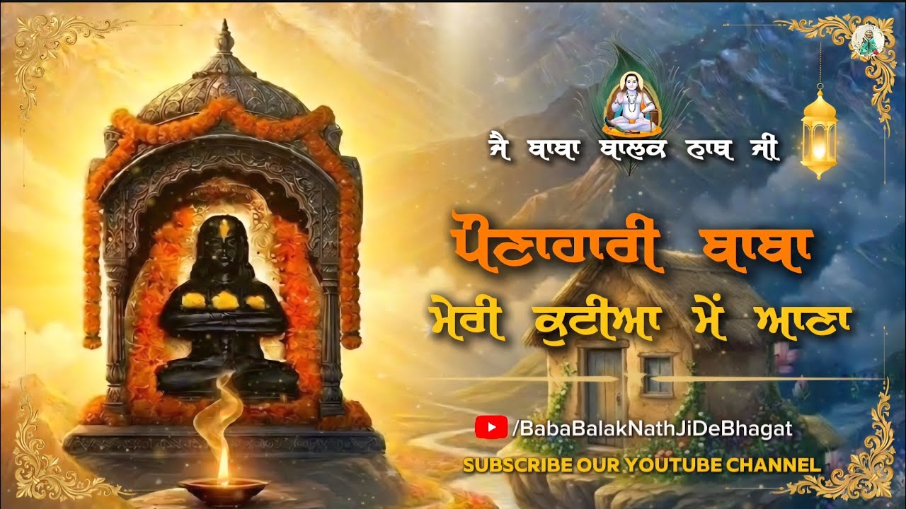 ਪੌਣਾਹਾਰੀ ਬਾਬਾ ਮੇਰੀ ਕੁਟੀਆ ਮੇਂ ਆਣਾ || Pounahari Baba Meri Kutiya Mein Aana || Baba BalakNath Bhajan 