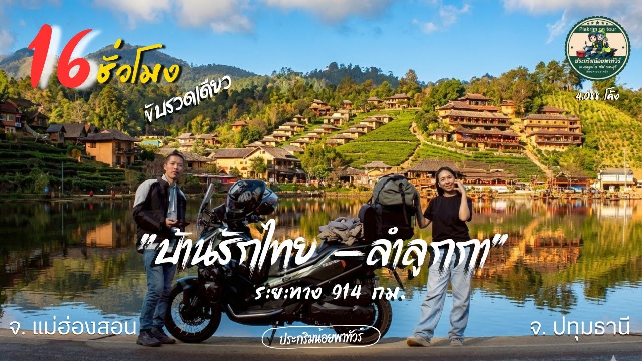 ขี่มอเตอร์ไซค์รวดเดียว 