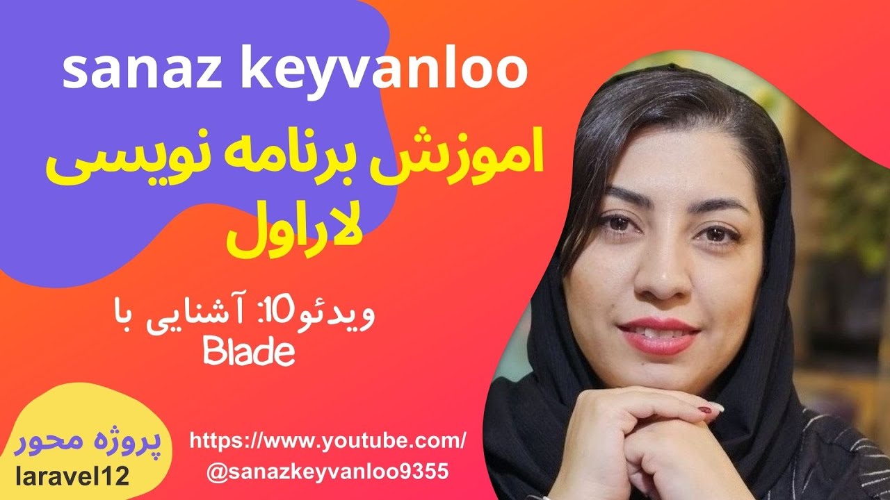 شروع آسان برنامه‌نویسی با لاراول | قسمت 10 - آشنایی با Blade در لاراول