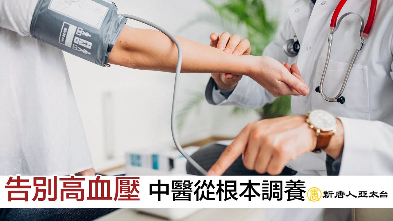 『告別高血壓』中醫從根本調養 | 談古論今話中醫(525)