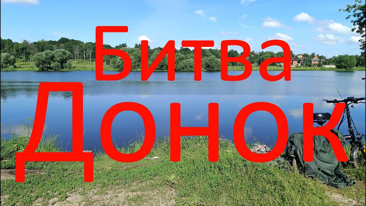 Битва Донок. Соревнование между тревел-донками. Москварека. р-он Софьино.